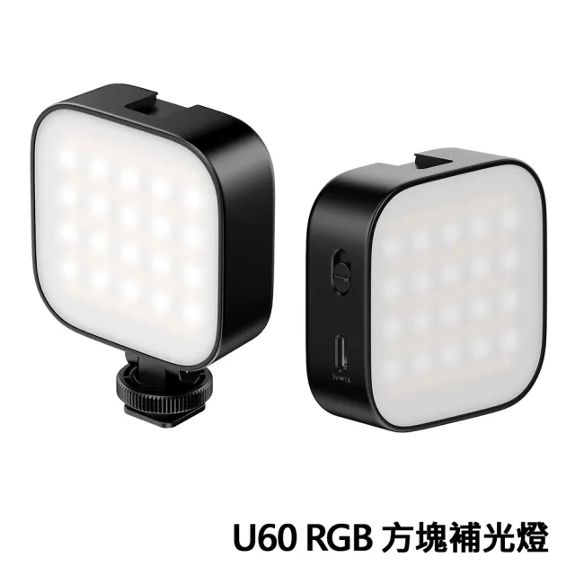 【ULANZI優籃子】U60 RGB 磁吸方塊補光燈 攝影燈 Type-C接口 附手機夾(黑色)