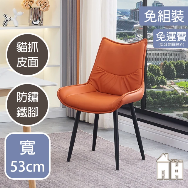 AT HOME 橘色皮質鐵藝餐椅/休閒椅 現代簡約(東京)折