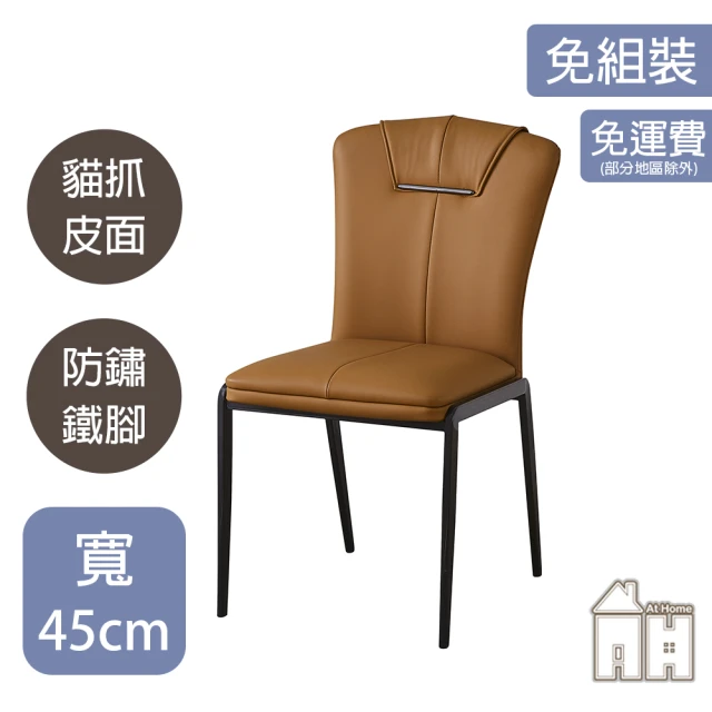 AT HOME 咖啡色皮質鐵藝餐椅/休閒椅 現代簡約(羽田)