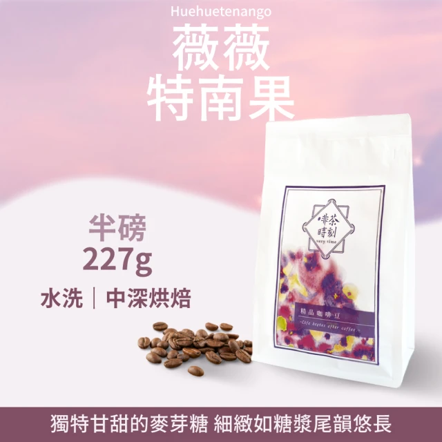 Verytime 啡茶時刻 薇薇特南果 單品咖啡豆 半磅227g/袋(中深烘焙/水洗/瓜地馬拉)