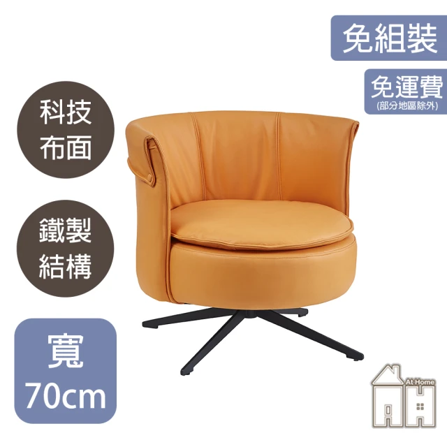 AT HOMEAT HOME 橘色科技布質鐵藝休閒轉椅/餐椅 現代新設計(劍橋)
