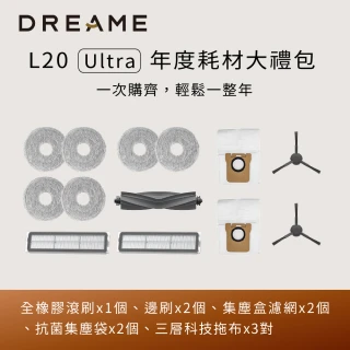 【Dreame 追覓科技】L20 Ultra年度耗材大禮包