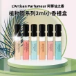 【L Artisan Parfumeur 阿蒂仙之香】植物園系列小香禮盒 2ml*6(國際航空版_熄燈禮拜/浮生解鑰/深淵菩提)