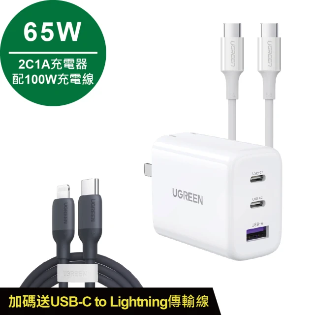 綠聯 65W 2C1A快充充電器+type-c 1.5M 100W+USB-C to Lightning快(充電頭+C TO C+C TO L)
