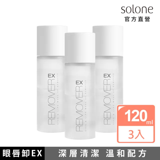 【Solone】溫和淨透眼唇卸妝液EX-120ml(3入組)
