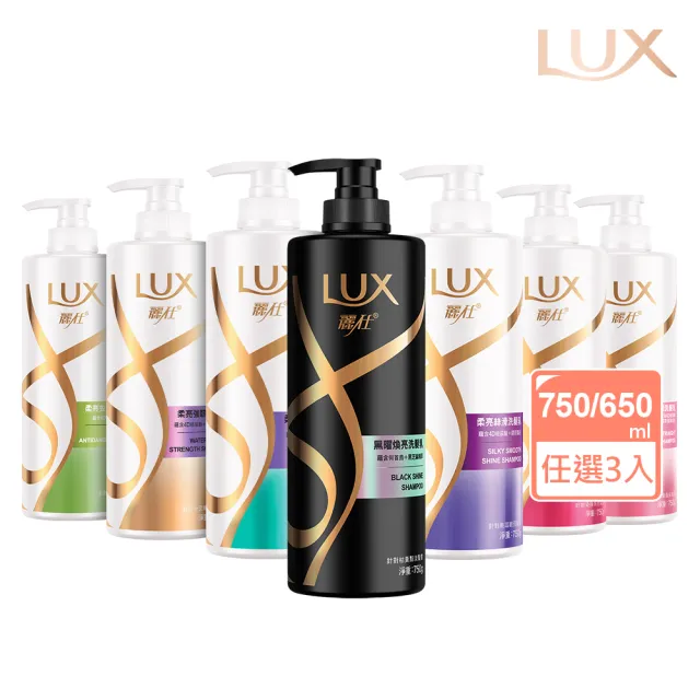 【LUX 麗仕】柔亮系列洗髮乳750ml/潤髮乳650ml x3入(多款任選)
