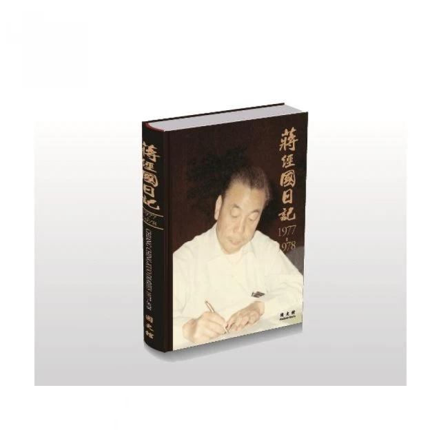 蔣經國日記（1977-1978）（精裝）