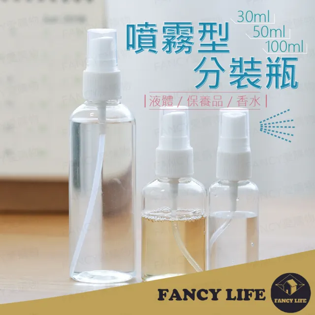 【FANCY LIFE】噴霧型分裝瓶(透明噴霧瓶 分裝瓶 化妝水分裝瓶 噴霧瓶 旅行分裝瓶)
