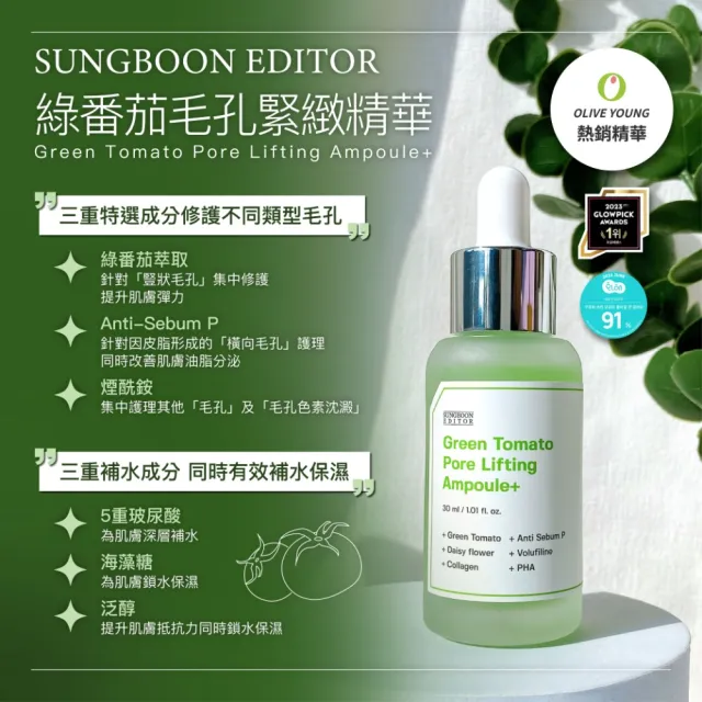 【Sungboon editor】綠番茄緊緻毛孔精華/山葡萄維他命亮白精華 30ml(精華液 毛孔精華 亮白精華 韓國)