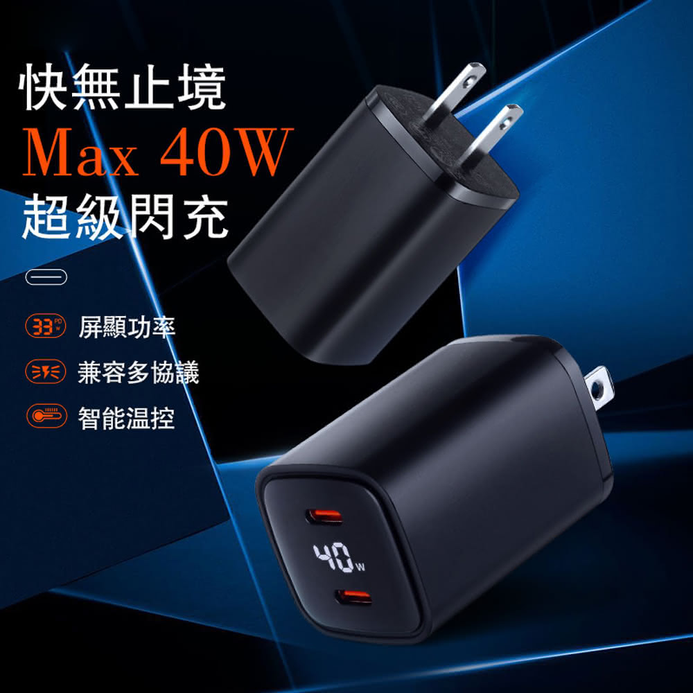 【DA】40W雙Type-C充電器 超級閃充 PD快充頭(屏顯功率/雙孔/豆腐頭/智能溫控)