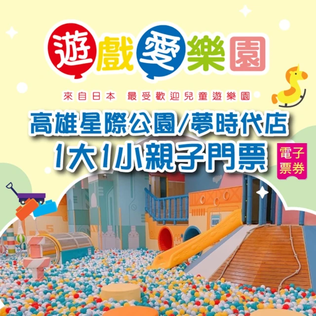 遊戲愛樂園 天母/信義A8店1大1小親子門票折扣推薦