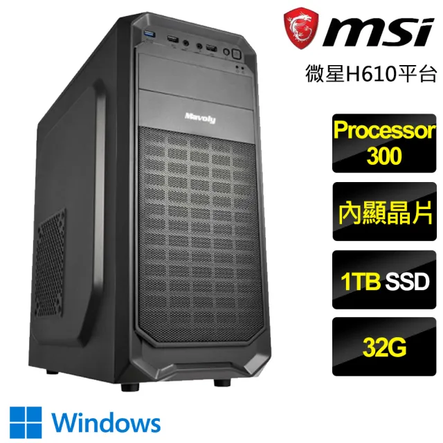 【微星平台】Processor雙核 Win11P{森林漫步}文書電腦(Processor-300/H610/32G/1TB)
