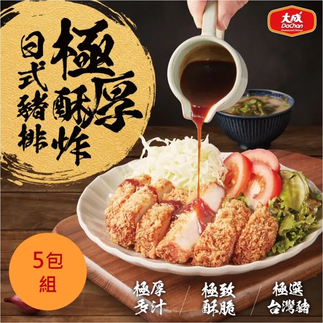 【大成】極厚酥炸日式豬排5入組（150g／包）︱大成食品(家常菜 便當 里肌 排餐 排骨)