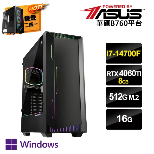 【華碩平台】i7廿核GeForce RTX4060TI Win11P{二用之行AW}電競電腦(i7-14700F/B760/16G/512G SSD)