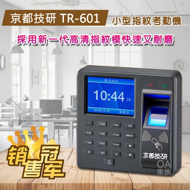 【京都技研】TR-601迷你型指紋刷卡考勤機(機身小巧 功能完整)