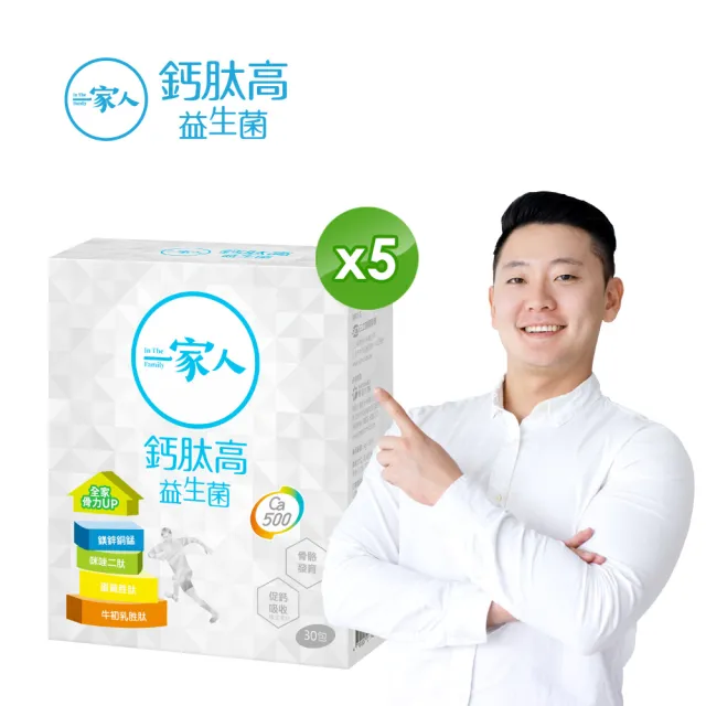 【YM BIOMED 陽明生醫】即期品一家人鈣肽高益生菌x5盒(30包/盒 效期至2025.04)