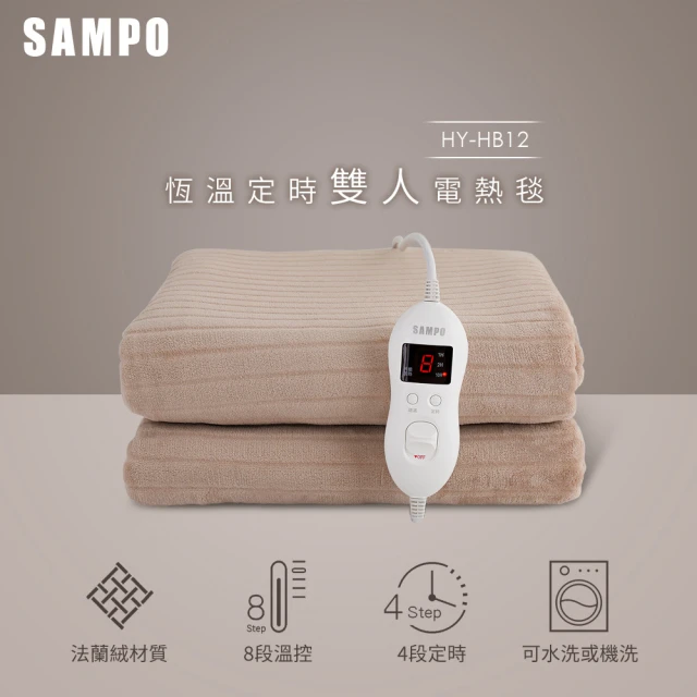 SAMPO 聲寶 恆溫定時雙人法蘭絨電熱毯(HY-HB12)