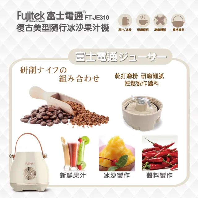 【Fujitek 富士電通】復古美型隨行冰沙果汁機 FT-JE310(新鮮果汁/冰沙製作/醬料製作)