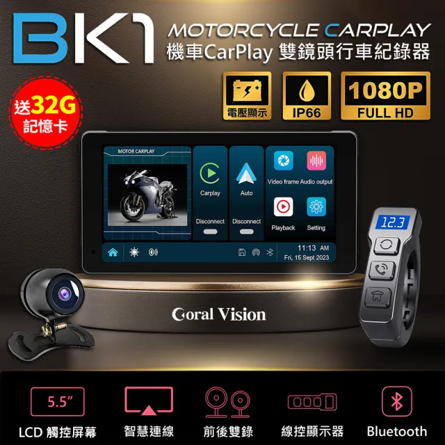 【CORAL/ODEL】BK1 可攜式5.5吋摩托車CarPlay 防水IP66 雙鏡頭 機車行車紀錄器-快(附32G卡)