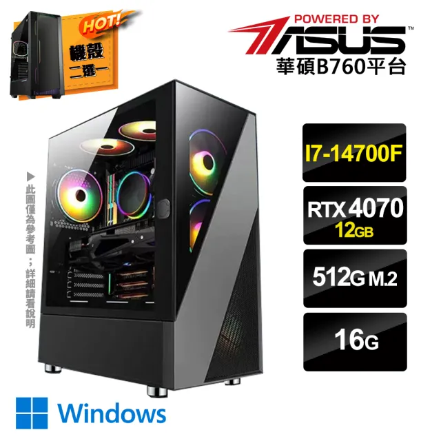 【華碩平台】i7廿核GeForce RTX4070 Win11{二用之日AW}電競電腦(i7-14700F/B760/16G/512G SSD)