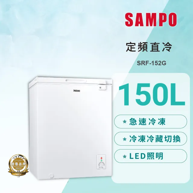 【SAMPO 聲寶】150公升定頻臥式冷凍櫃(SRF-152G)