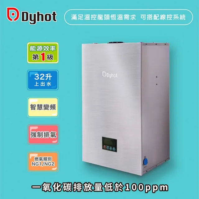 【Dyhot 東湧】強制排氣即熱式瓦斯熱水器32升上出水(多間衛浴 商用場適用 天然氣 可並聯 可線控 基本安裝)