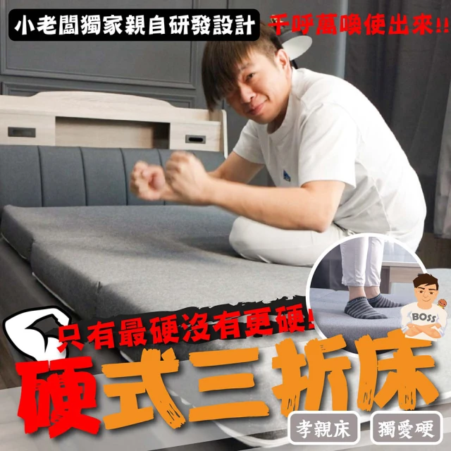 BOSS BEDDING 小老闆寢具 單人3尺硬式三折床墊8