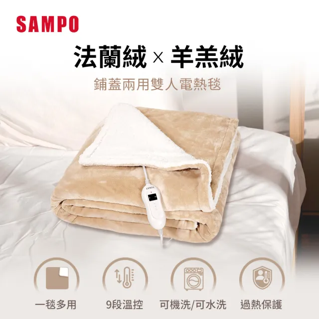 【SAMPO 聲寶】鋪蓋兩用雙人電熱毯(HY-HC12B)