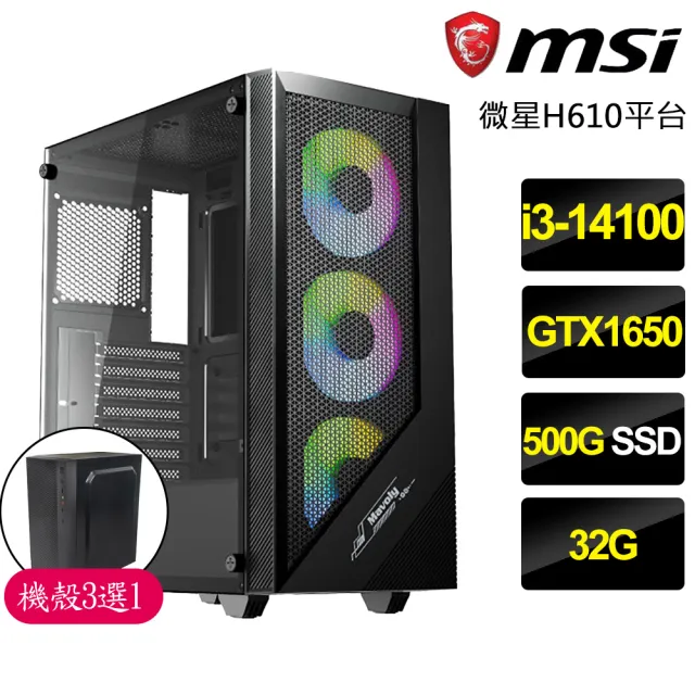 【微星平台】i3四核GTX1650{不為已甚}電競電腦(i3-14100/H610/32G/500GB)