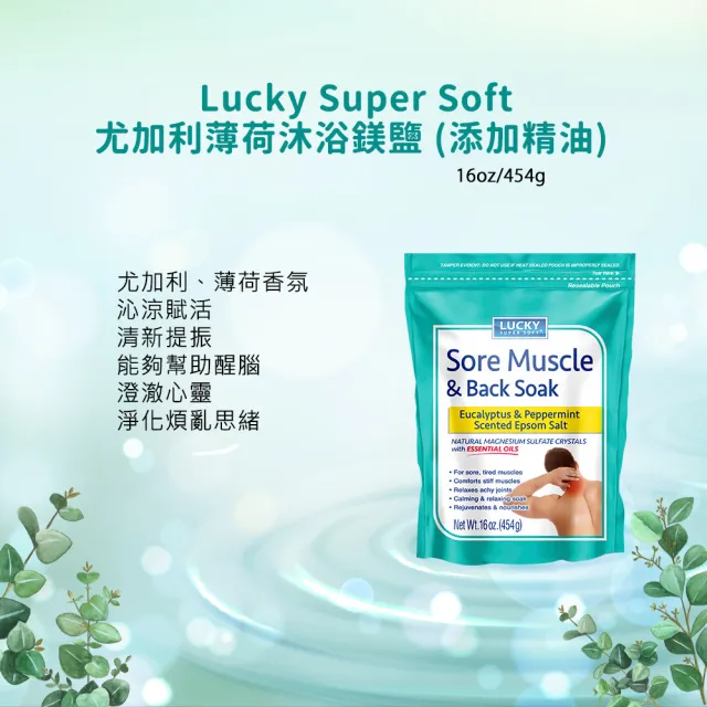 【Lucky Super Soft】沐浴鎂鹽454g(尤加利薄荷/薰衣草)