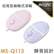 【INTOPIC】光學極靜音有線滑鼠-2色(MS-Q113)