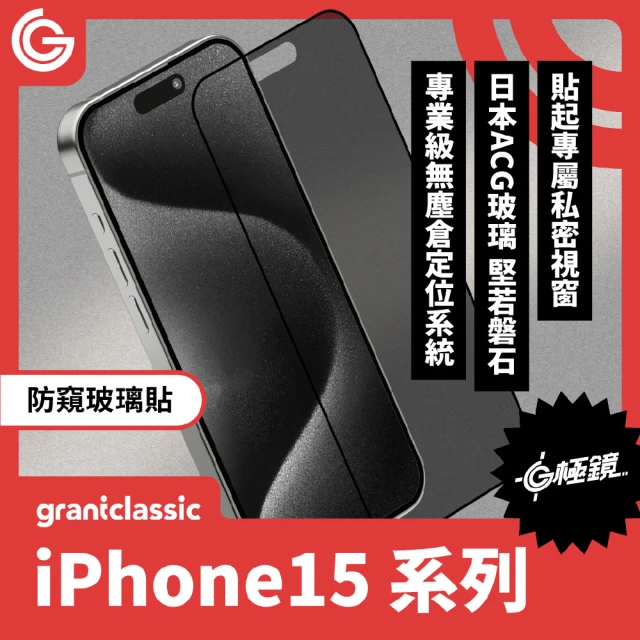grantclassic G極鏡 iPhone 15系列 9H黑邊防窺玻璃貼(官方品牌館)