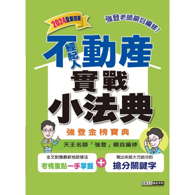 2024年地政士特考【土地稅法規】（全新法規高效精編．核心考