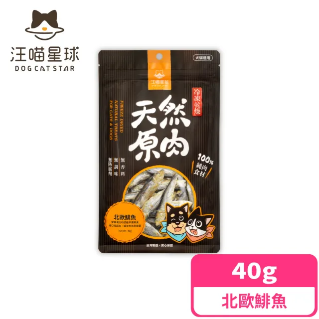 【汪喵星球】犬貓冷凍乾燥原肉零食-北歐鯡魚45g/罐(犬貓零食)