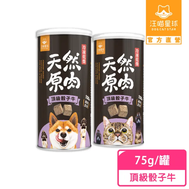 【汪喵星球】犬貓冷凍乾燥原肉零食－頂級骰子牛75g/罐(犬貓零食)