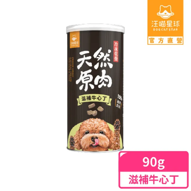 【汪喵星球】犬貓冷凍乾燥原肉零食-滋補牛心丁90g/罐(犬貓零食)