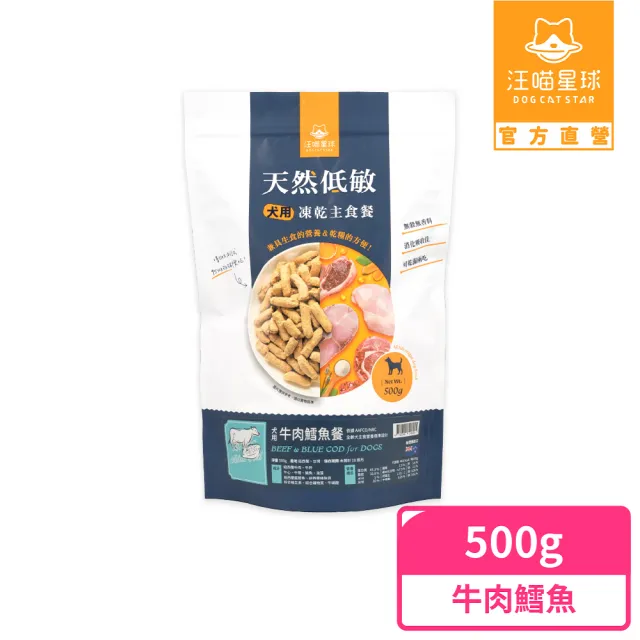 【汪喵星球】紐西蘭犬用天然低敏凍乾主食餐（常溫保存）500g(狗狗凍乾)