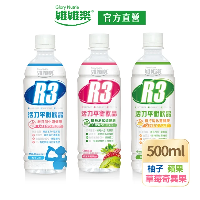 維維樂 R3活力平衡飲PLUS 500mlx2瓶(柚子/草莓奇異果/蘋果 低滲透壓 電解質 電解水)