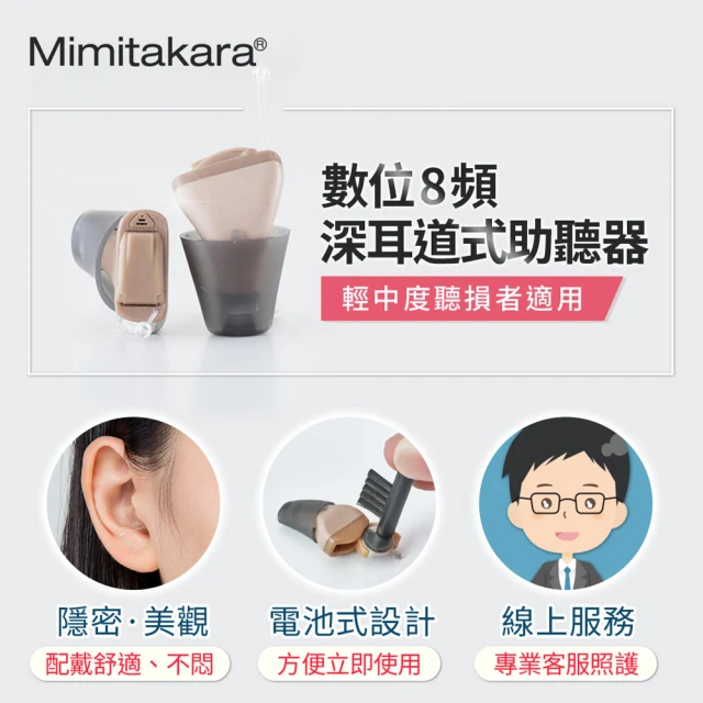 【Mimitakara 耳寶】C1L 數位8頻深耳道式助聽器 左耳(輕中度聽損適用 助聽器/輔聽器/集音器/聽力受損)