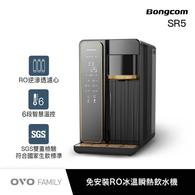 【Bongcom幫康】免安裝RO加礦冰溫瞬熱飲水機SR5
