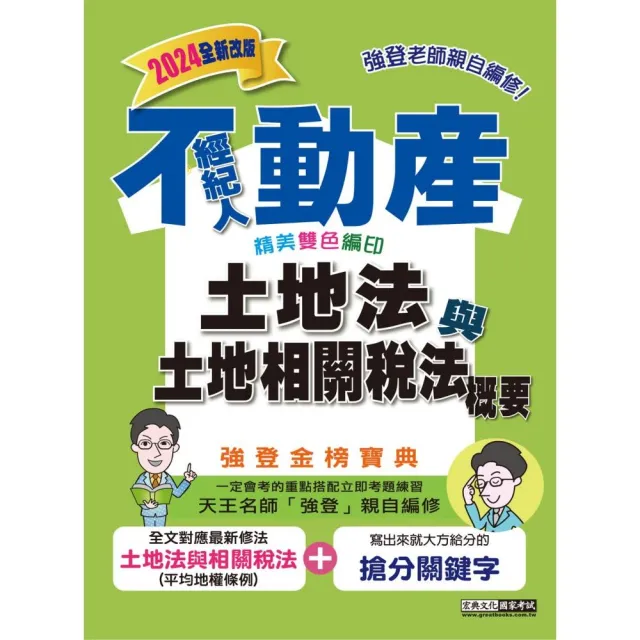 2024不動產經紀人強登金榜寶典－土地法與土地相關稅法概要