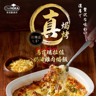 【荷卡料理所】馬茲瑞拉佐奶油雞肉焗飯(285g/盒)