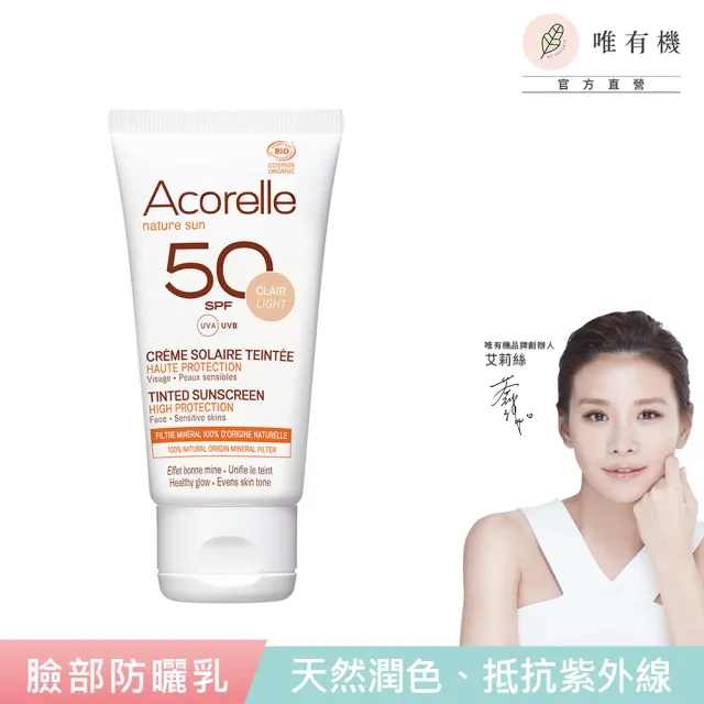 【唯有機】法國日光意境-全護植萃臉部防曬乳SPF50 潤色**(50mL)