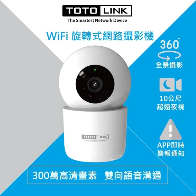 【TOTOLINK】C2 300萬畫素 360度全視角無線WiFi網路攝影機/監視器 IPCAM(10公尺夜視超清晰)