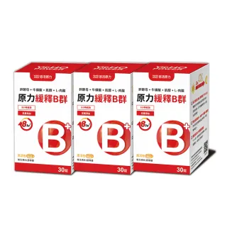 【悠活原力】原力緩釋維生素B群 緩釋膜衣錠X3盒(30粒/瓶 綜合維生素 綜合維他命 B群 維生素B群 維他命B群)