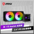 【MSI 微星】MPG CORELIQUID D240 水冷風扇