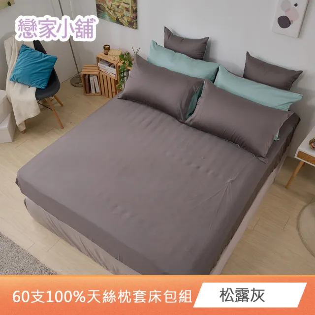 【戀家小舖】60支100%天絲枕套床包三件組-雙人/加大(款式任選)