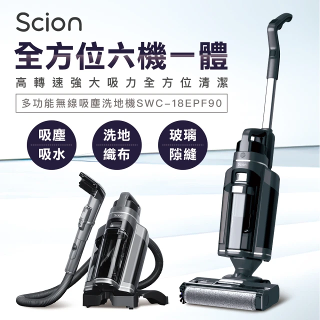【SCION】多功能無線玻璃清潔織物清洗吸塵洗地機(SWC-18EPF90)