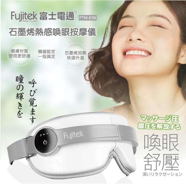 Fujitek 富士電通Fujitek 富士電通 石墨烯熱感患眼按摩儀 FTM-E09(大容量電池)