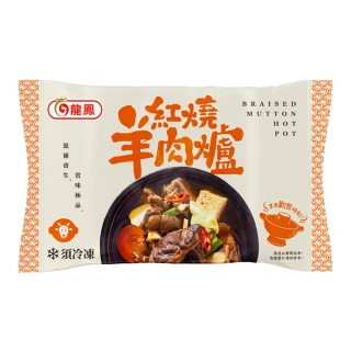 【鮮食家任選】龍鳳紅燒羊肉爐(1200G/包)